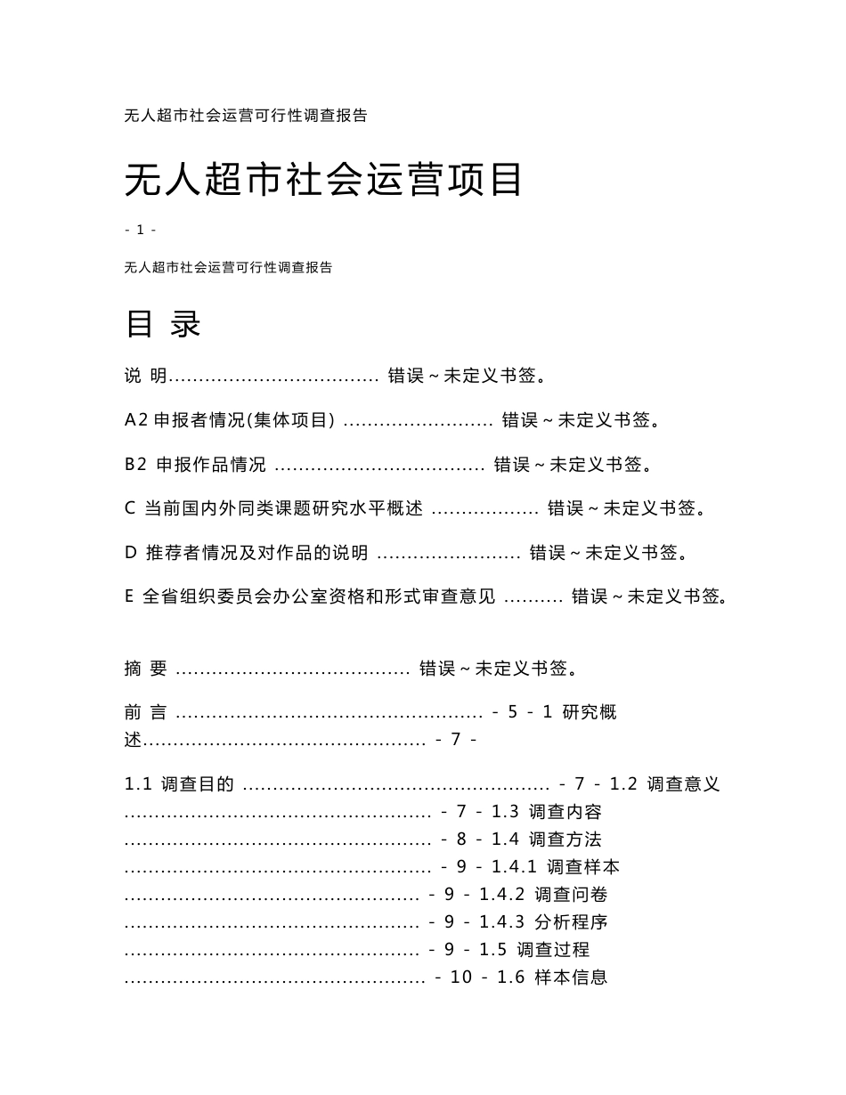 无人超市社会运营项目可行性调查报告_第1页