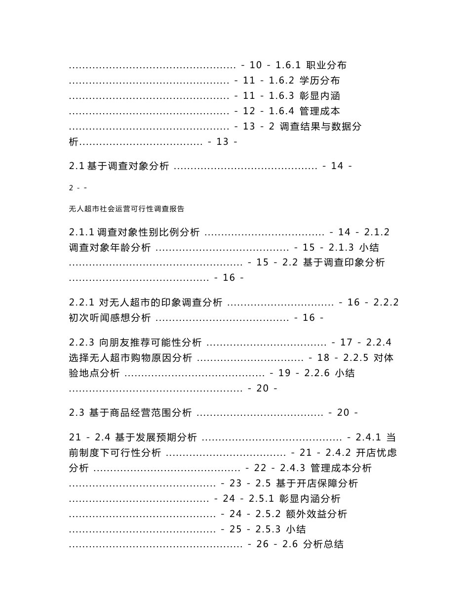 无人超市社会运营项目可行性调查报告_第2页