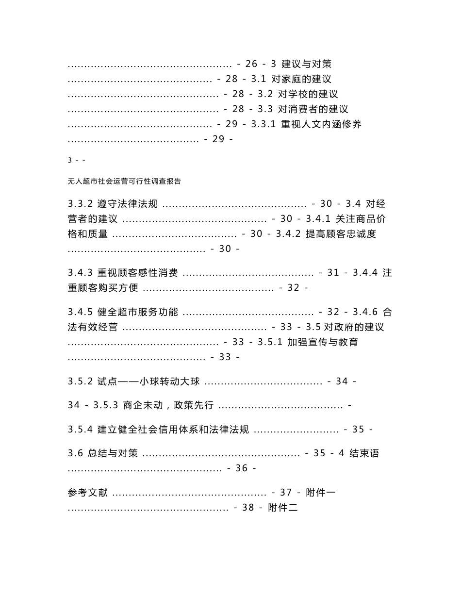 无人超市社会运营项目可行性调查报告_第3页