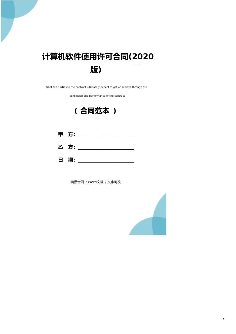 计算机软件使用许可合同(2020版)_第1页