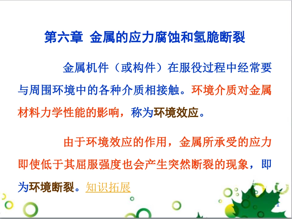 金属的应力腐蚀和氢脆断裂材料力学性能资料[共50页]_第1页