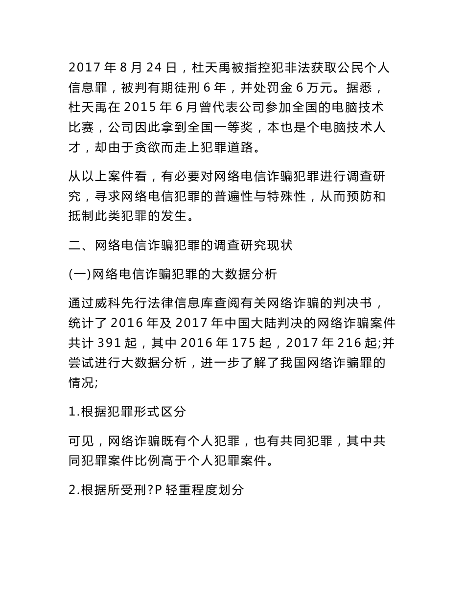 网络电信诈骗犯罪调研报告_第3页