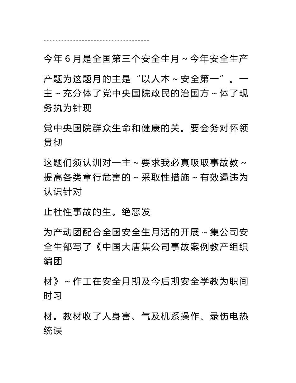 2023年整理中国大唐集团公司事故案例教材_第1页