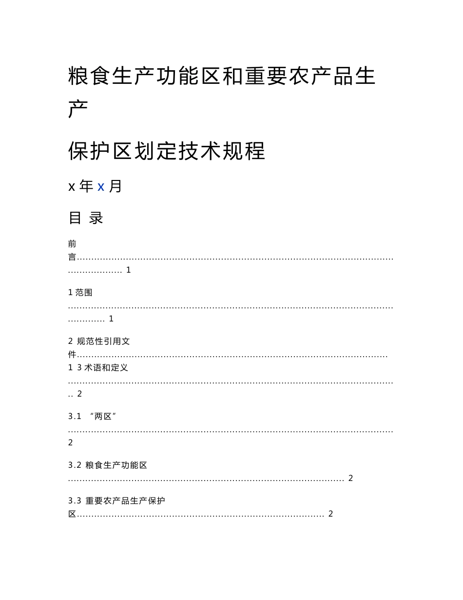 粮食生产功能区和重要农产品生产保护区划定技术规程_第1页