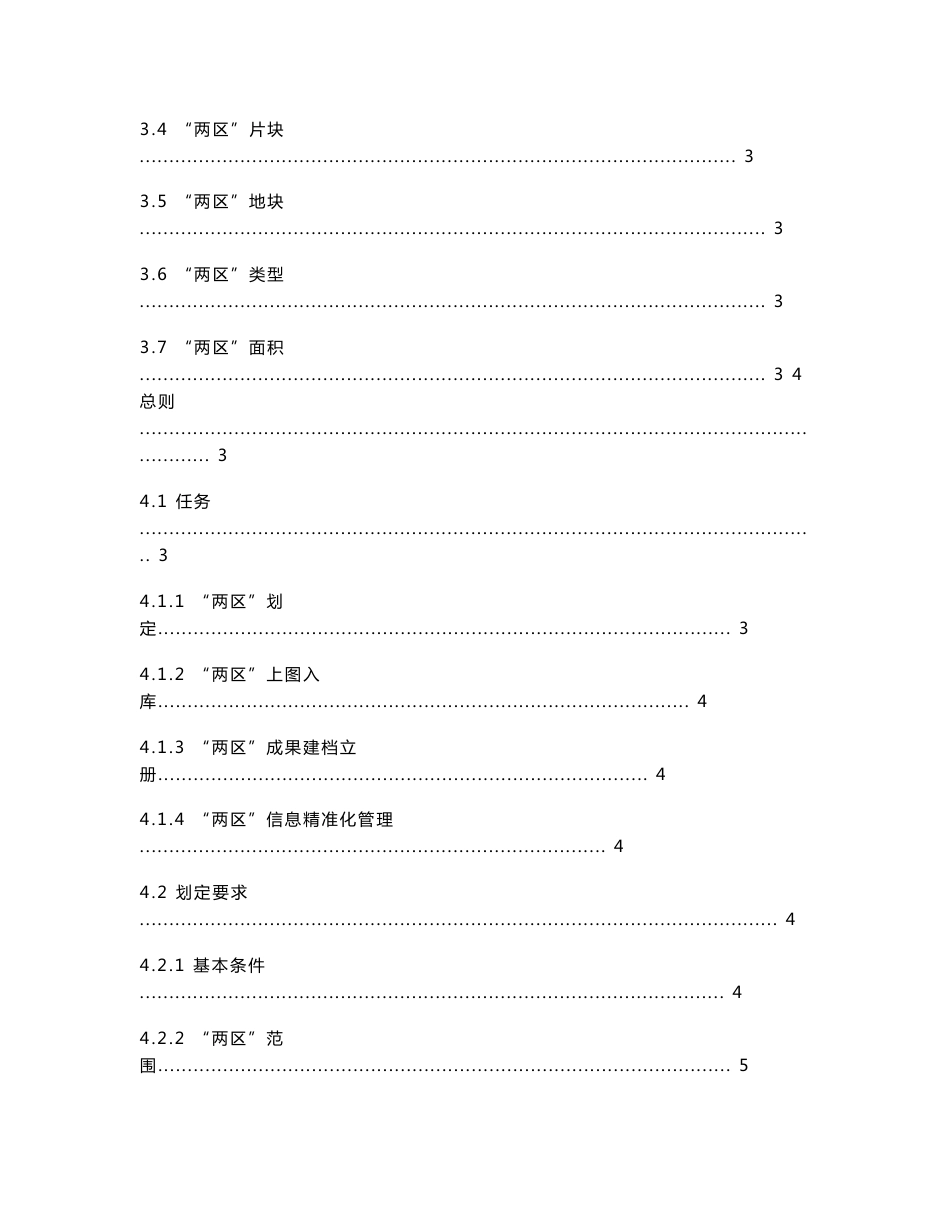 粮食生产功能区和重要农产品生产保护区划定技术规程_第2页