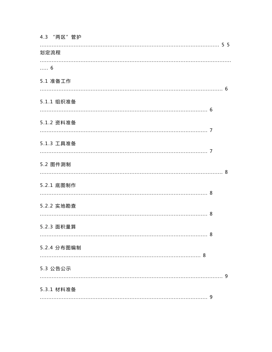 粮食生产功能区和重要农产品生产保护区划定技术规程_第3页