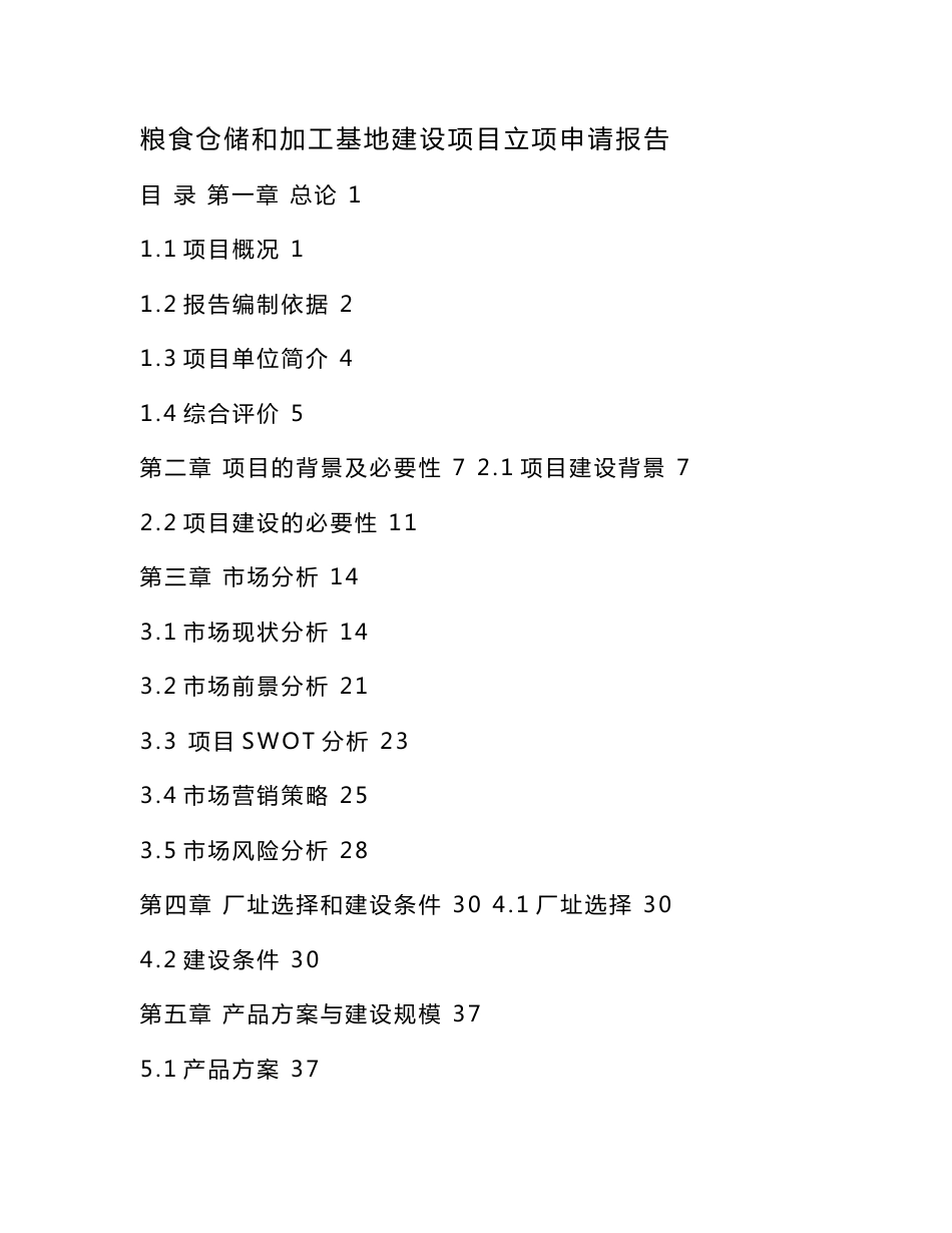 粮食仓储和加工基地建设项目立项申请报告（可编辑）_第1页