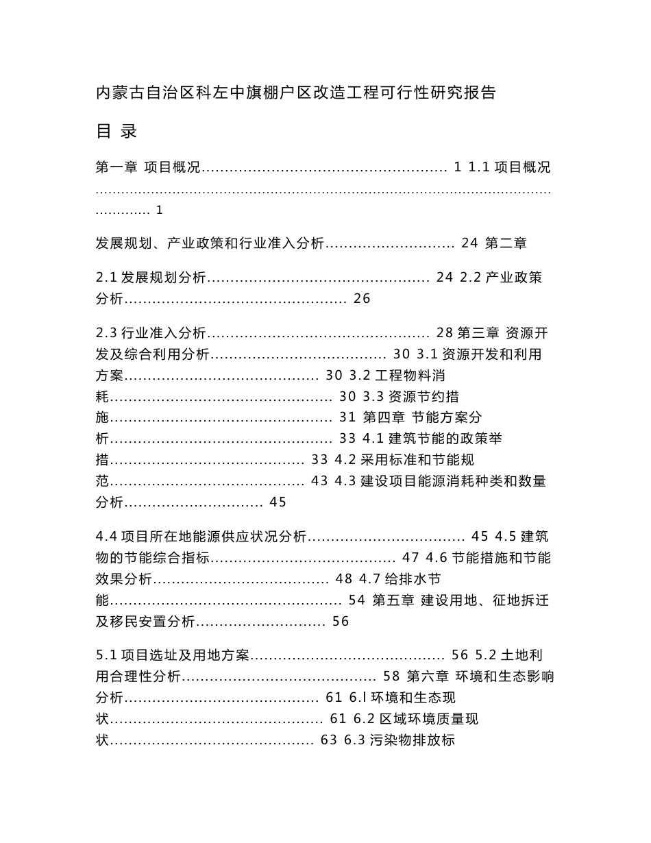 科左中旗棚户区改造工程可行性研究报告_第1页