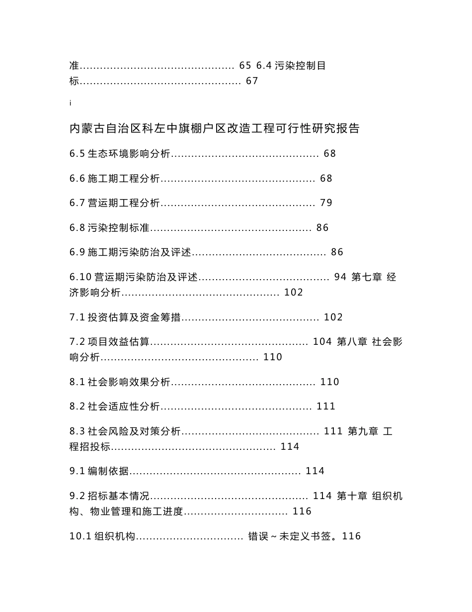 科左中旗棚户区改造工程可行性研究报告_第2页