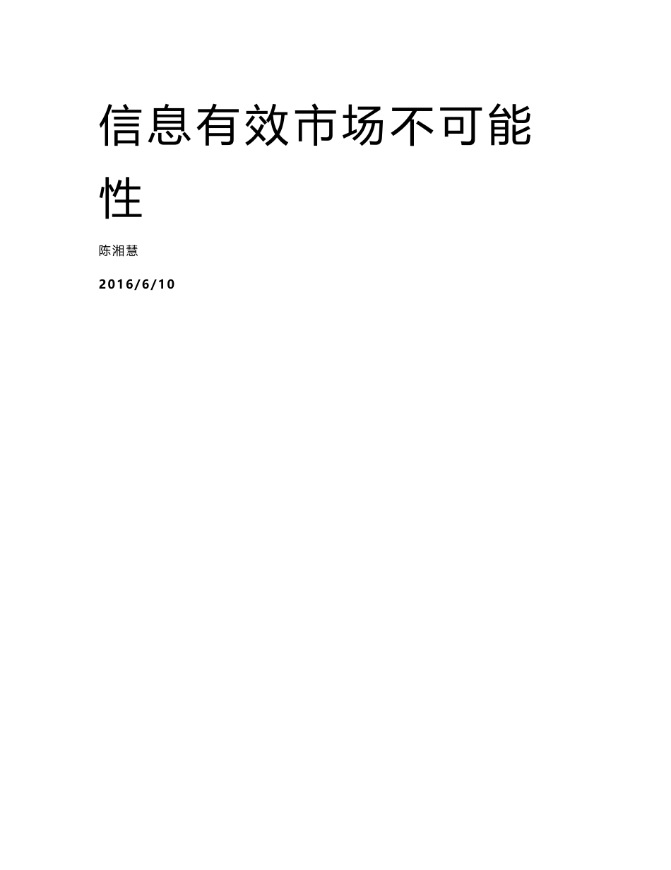 斯蒂格利茨的信息有效市场的不可能性,中文_第1页