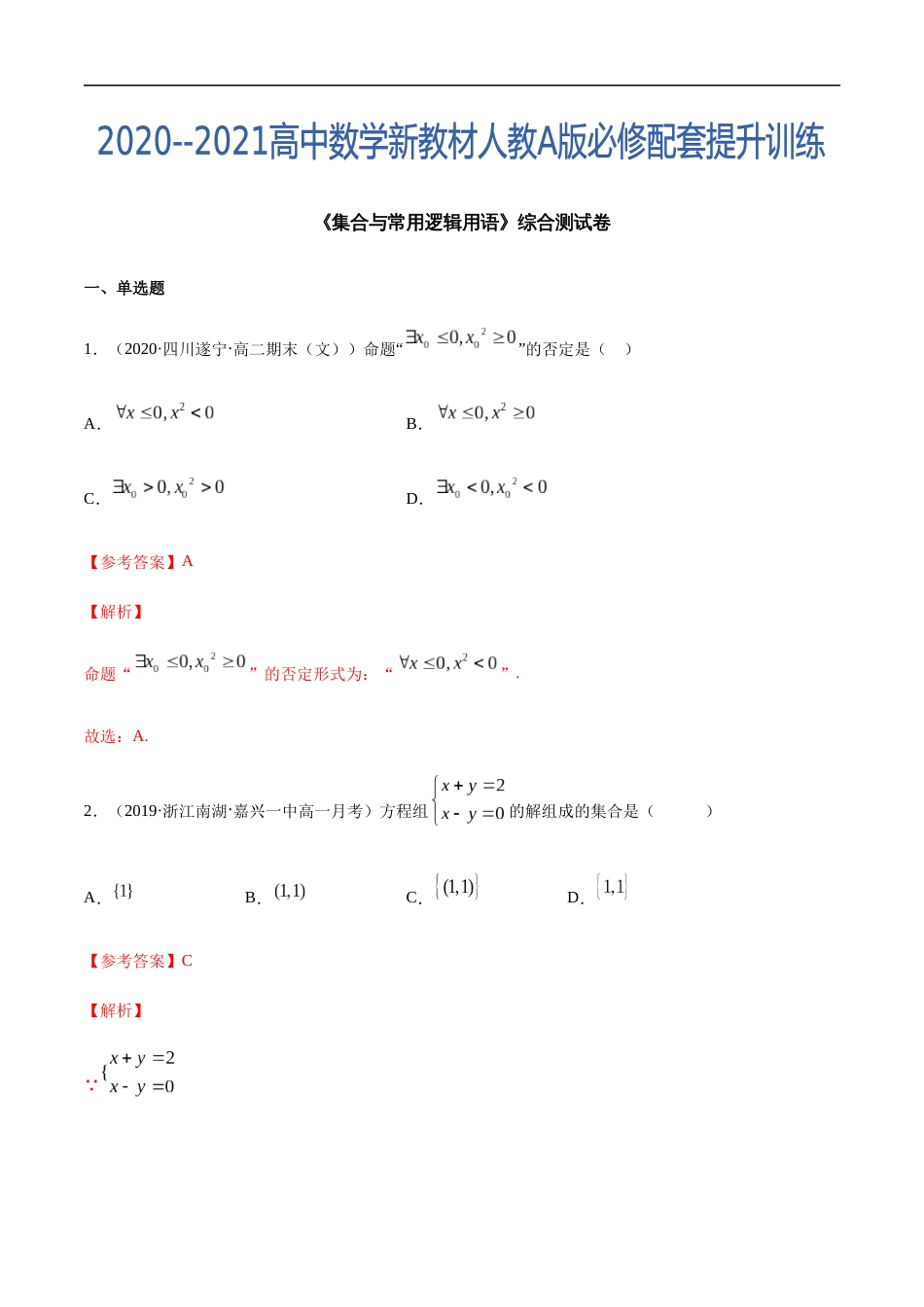 集合与常用逻辑用语（综合测试卷）-2020-2021高中数学新教材配套提升训练（人教A版必修第一册）（解析版）_第1页