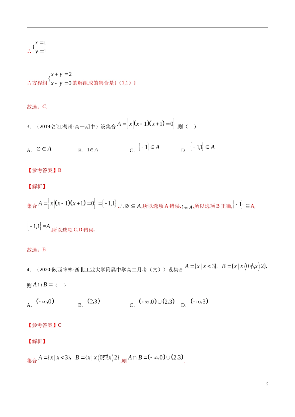 集合与常用逻辑用语（综合测试卷）-2020-2021高中数学新教材配套提升训练（人教A版必修第一册）（解析版）_第2页