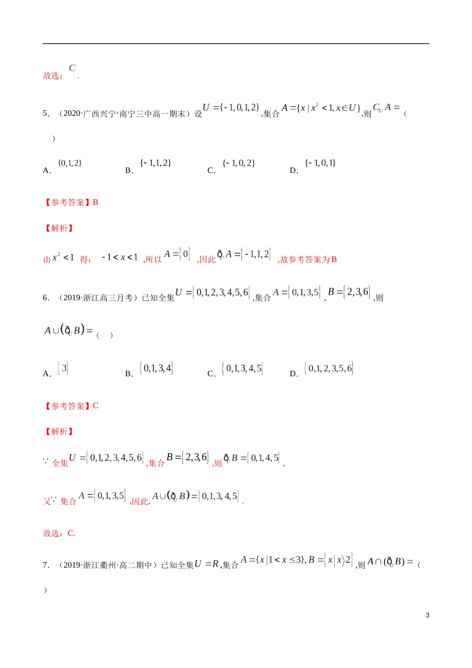 集合与常用逻辑用语（综合测试卷）-2020-2021高中数学新教材配套提升训练（人教A版必修第一册）（解析版）_第3页