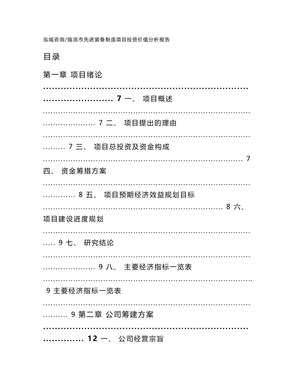 临沧市先进装备制造项目投资价值分析报告【范文】_第1页