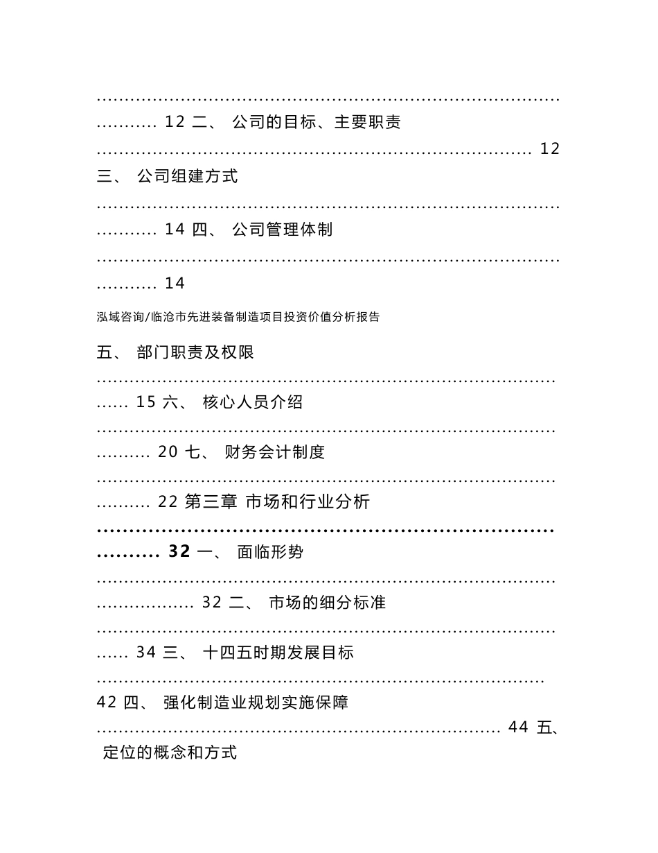 临沧市先进装备制造项目投资价值分析报告【范文】_第2页