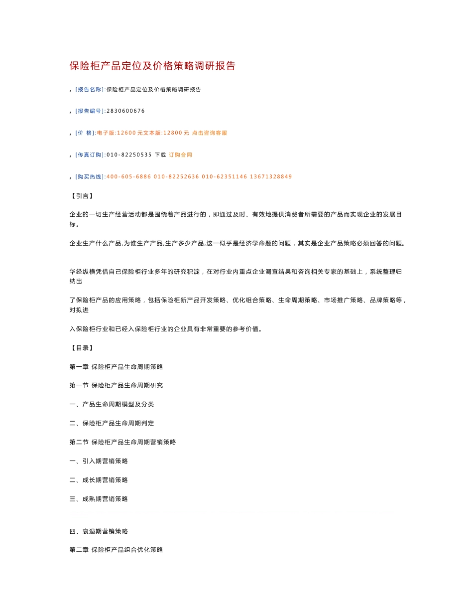 保险柜产品定位及价格策略调研报告_第1页