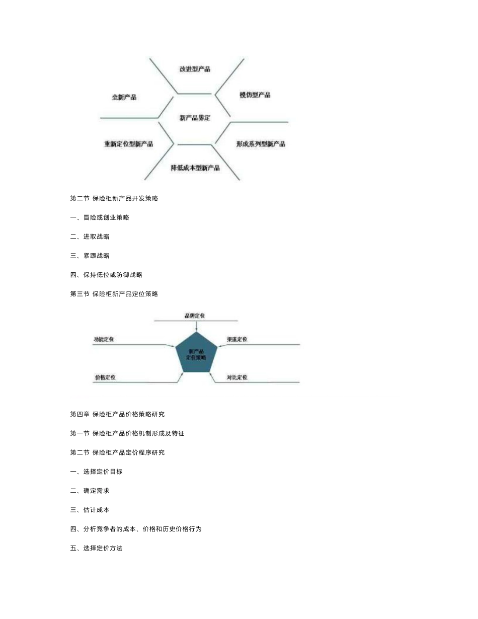 保险柜产品定位及价格策略调研报告_第3页