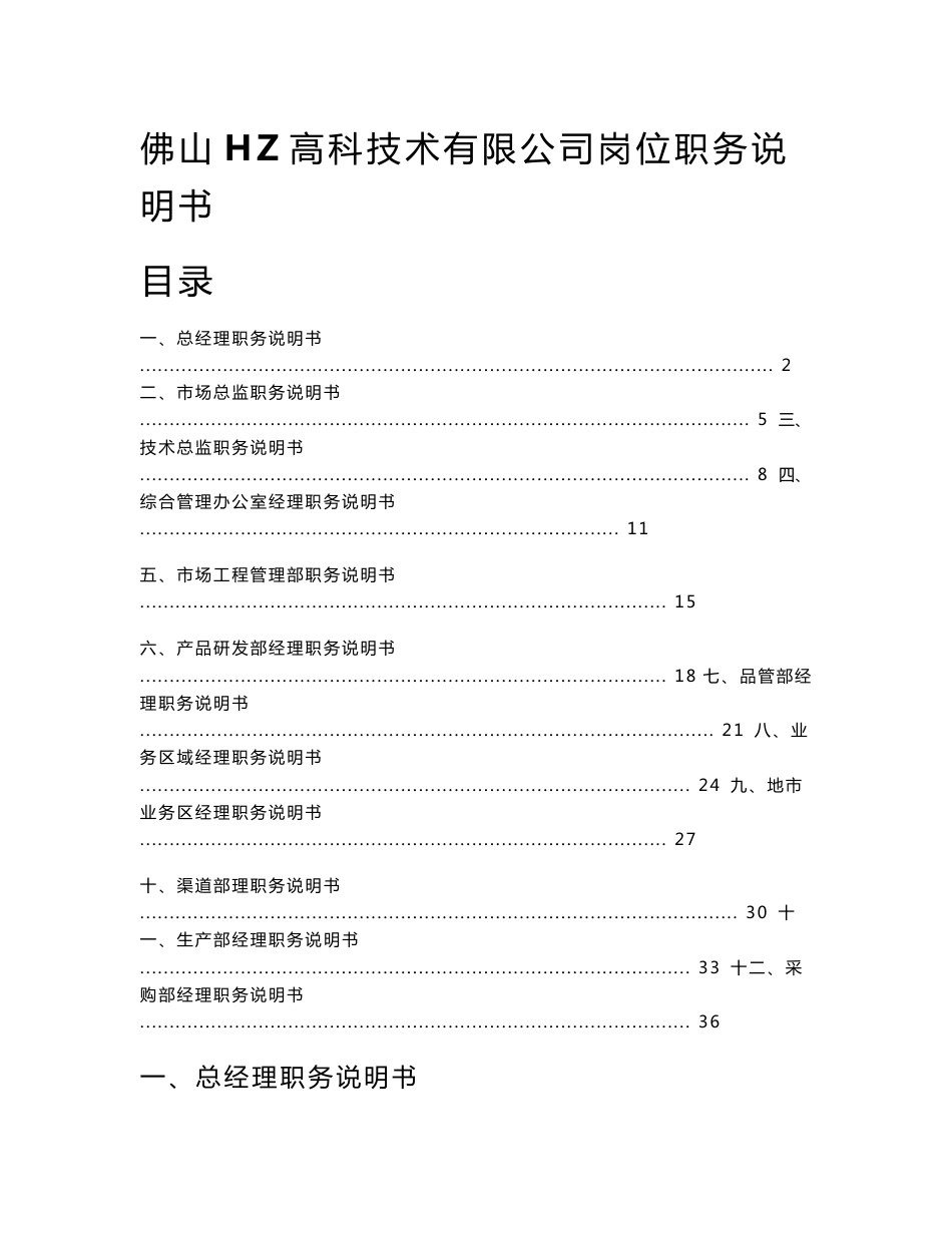 HZ移动通信技术公司各部门经理岗位职责说明书-38页_第1页