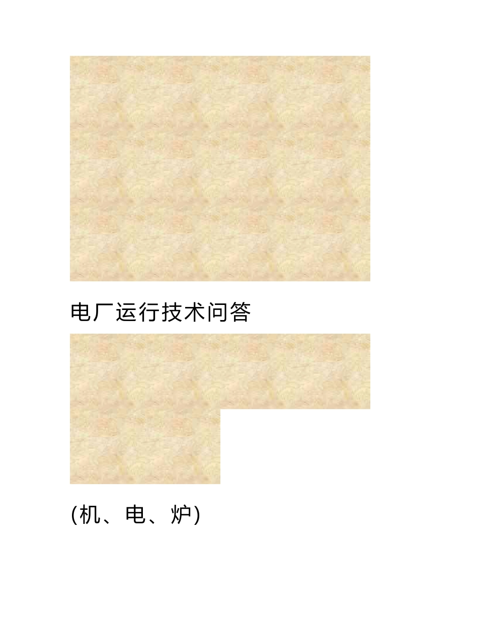 电厂运行及检修维护技术问答培训资料课件（锅炉、汽机、电气都很详细）_第1页