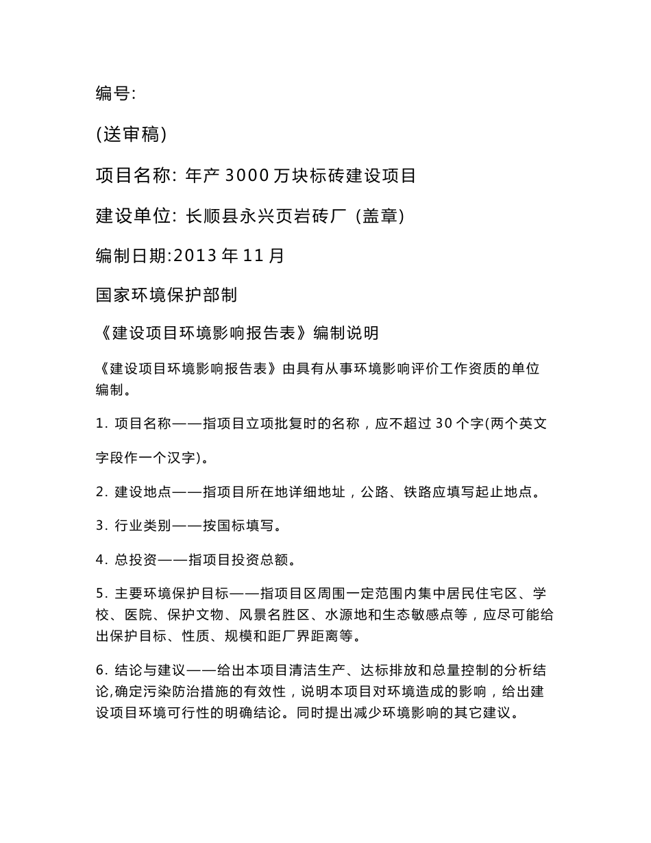 年产3000万块标砖建设项目环境影响报告书_第1页