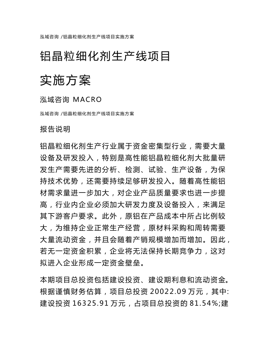铝晶粒细化剂生产线项目实施方案_第1页
