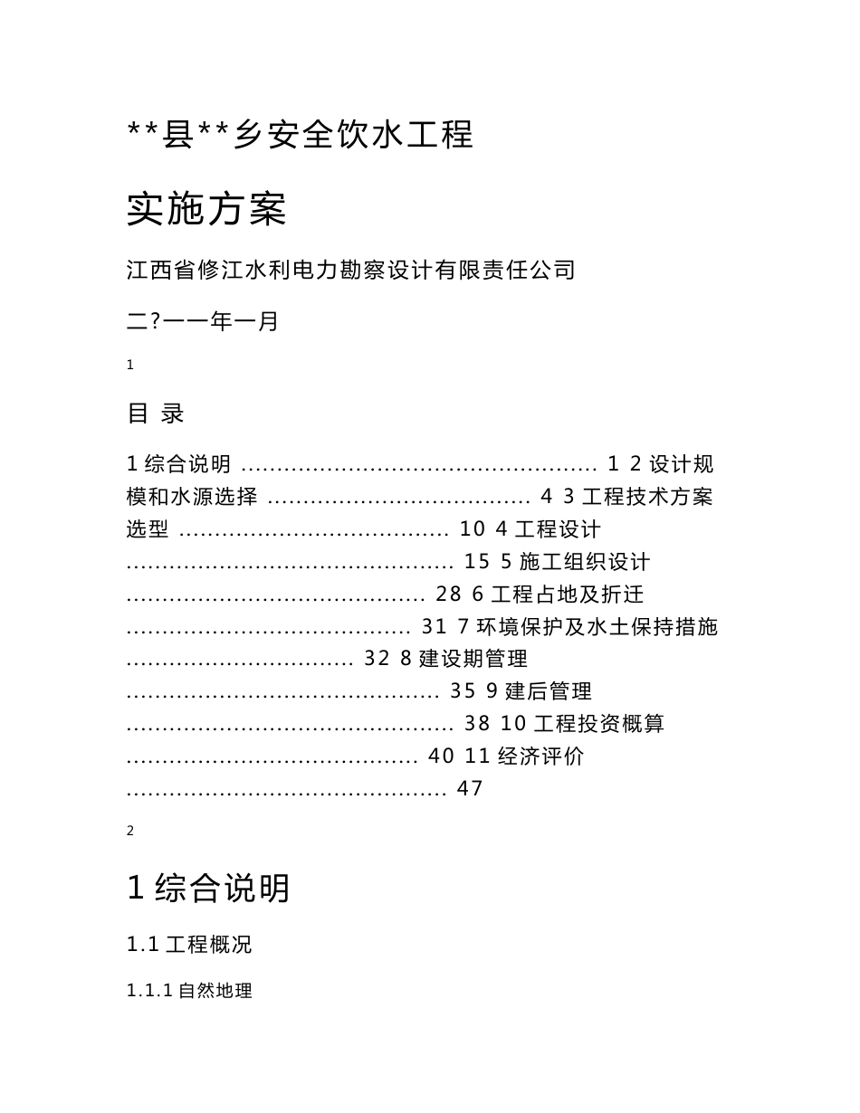 安全饮水工程实施方案_第1页