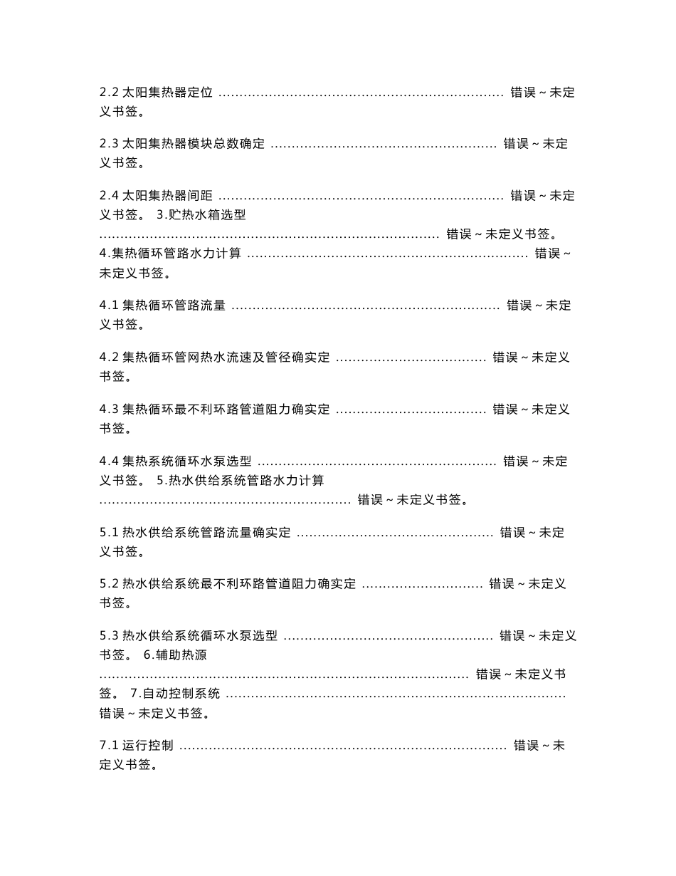 太阳能热水系统专业课程设计计算说明指导书_第2页