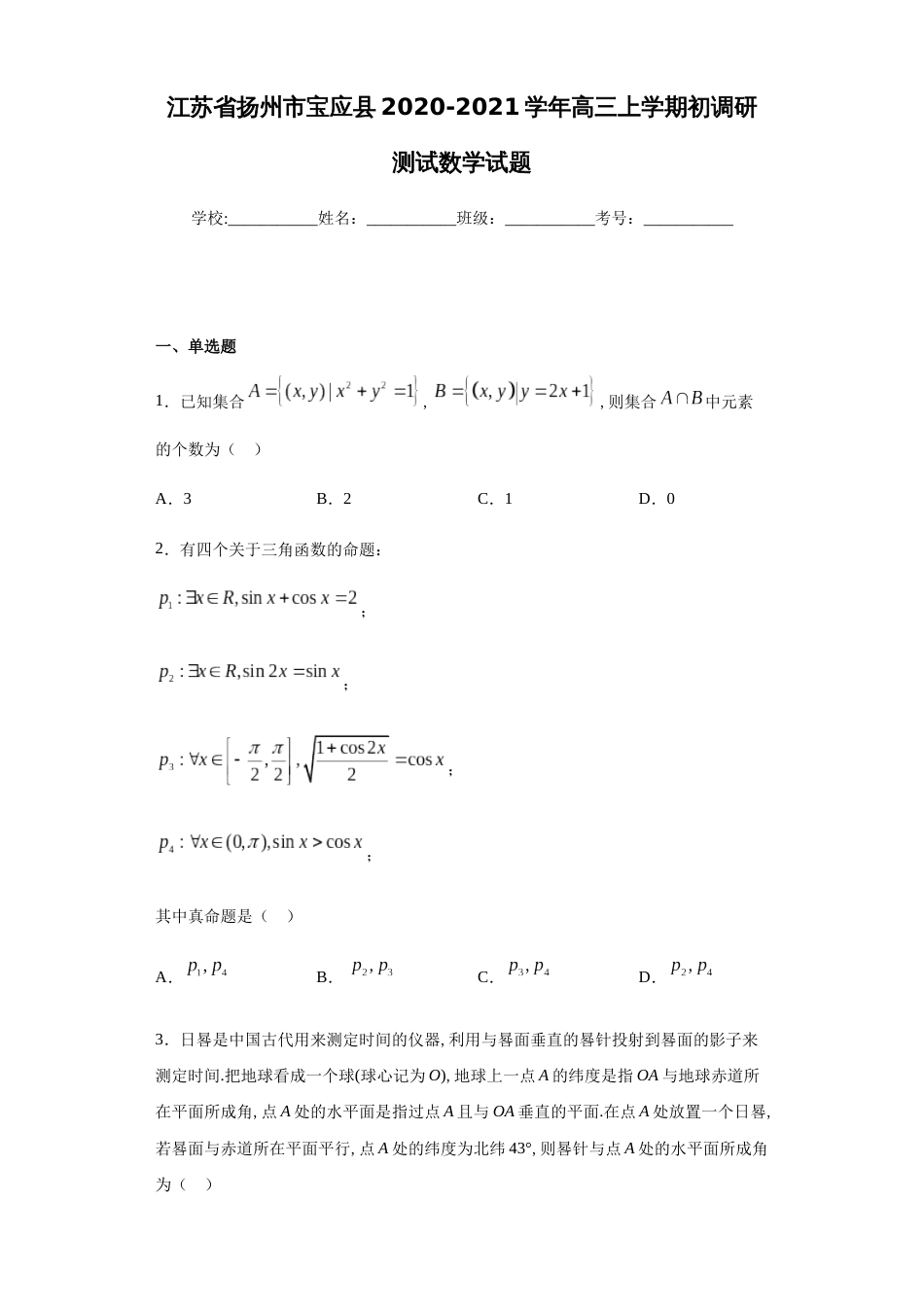 江苏省扬州市宝应县2020-2021学年高三上学期初调研测试数学试题_第1页