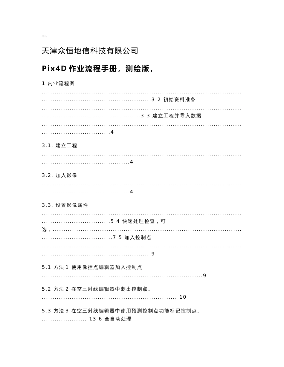 Pix4D使用手册(测绘版)_第1页