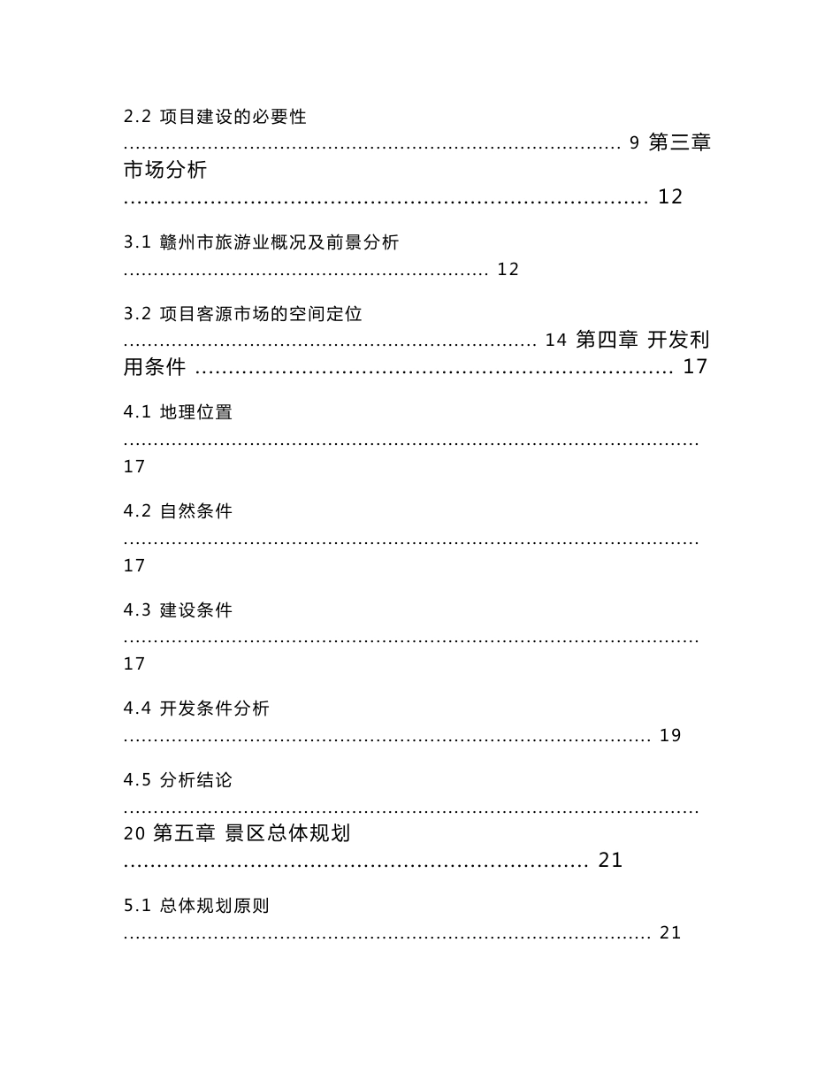 高端休闲旅游度假区项目项目建议书可行性研究报告_第2页