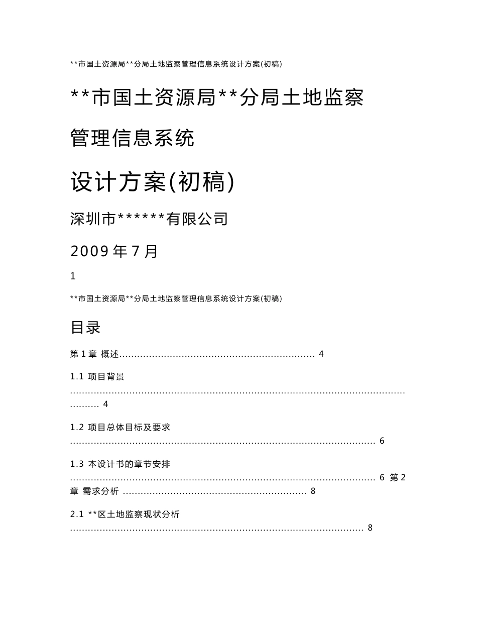 土地监察信息管理系统设计方案_第1页