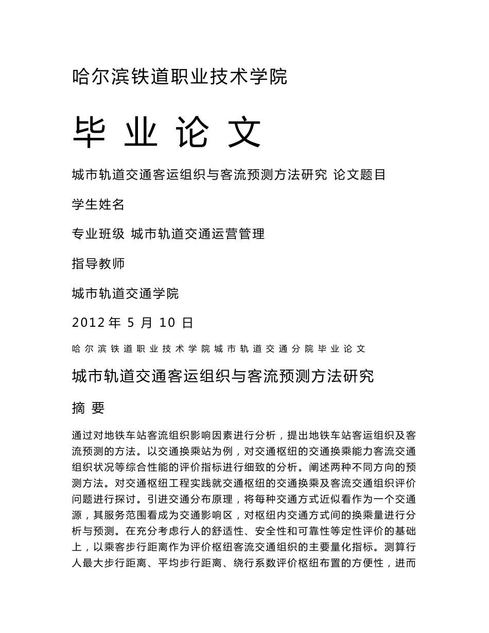 城市轨道交通毕业设计---城市轨道交通客运组织与客流预测方法研究_第1页