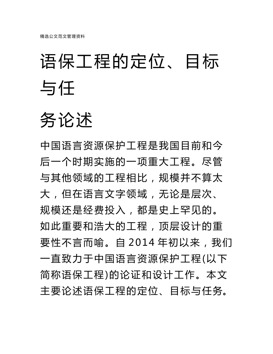 语保工程的定位、目标与任务论述_第1页