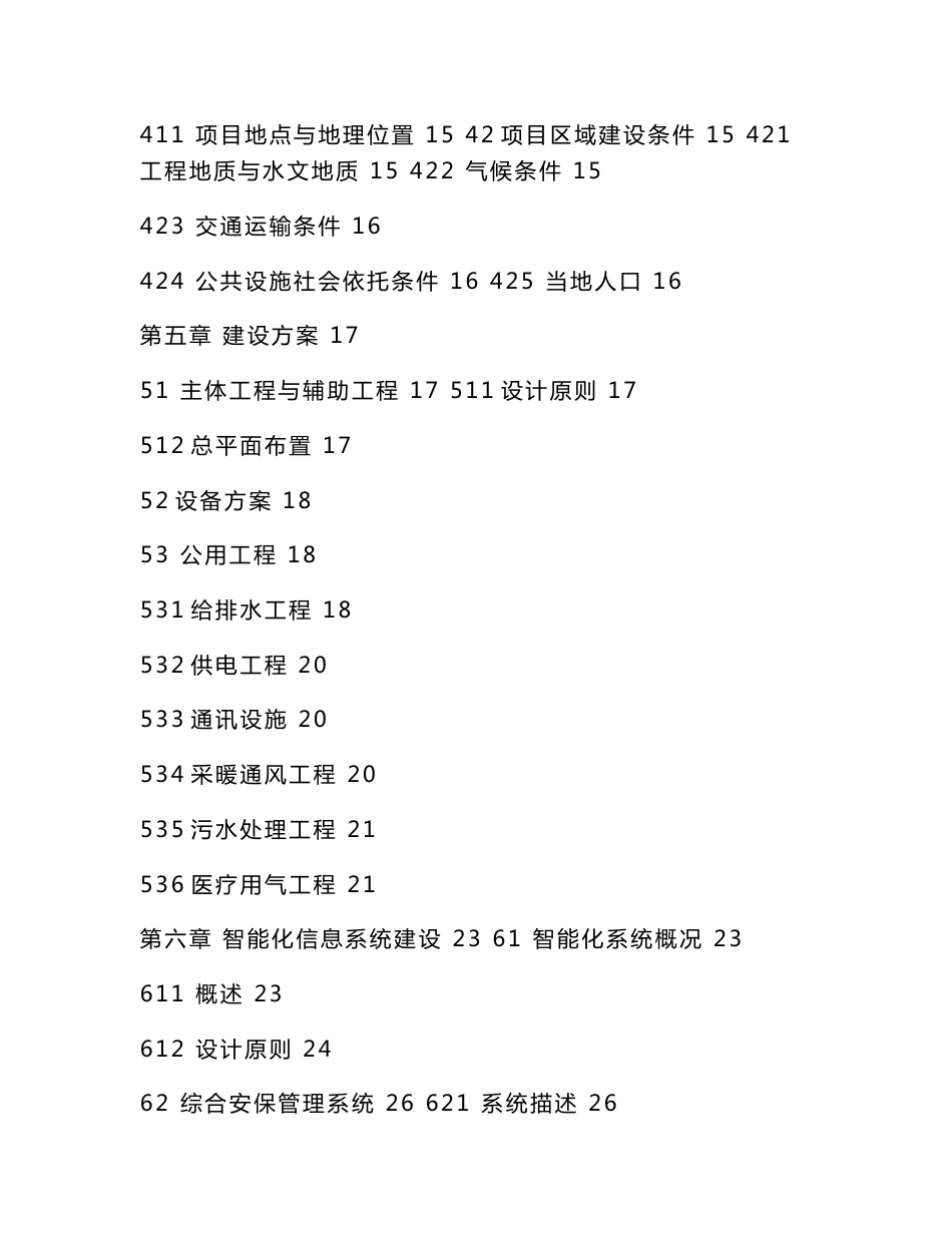 民营综合医院筹建项目立项申请报告（可编辑）_第2页