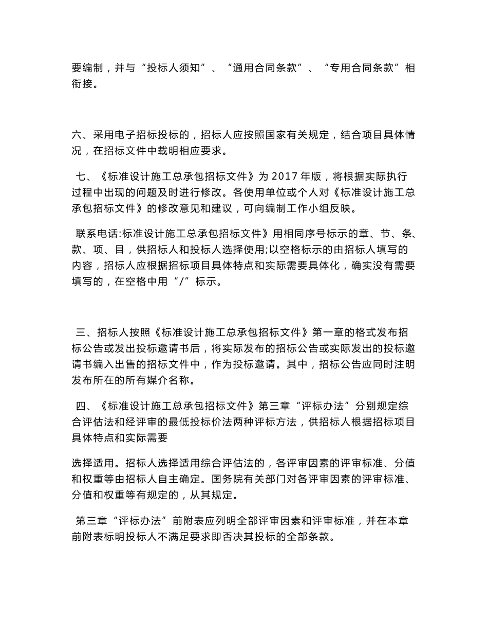 中华人民共和国标准设计施工总承包招标文件合同条件使用指南_第2页