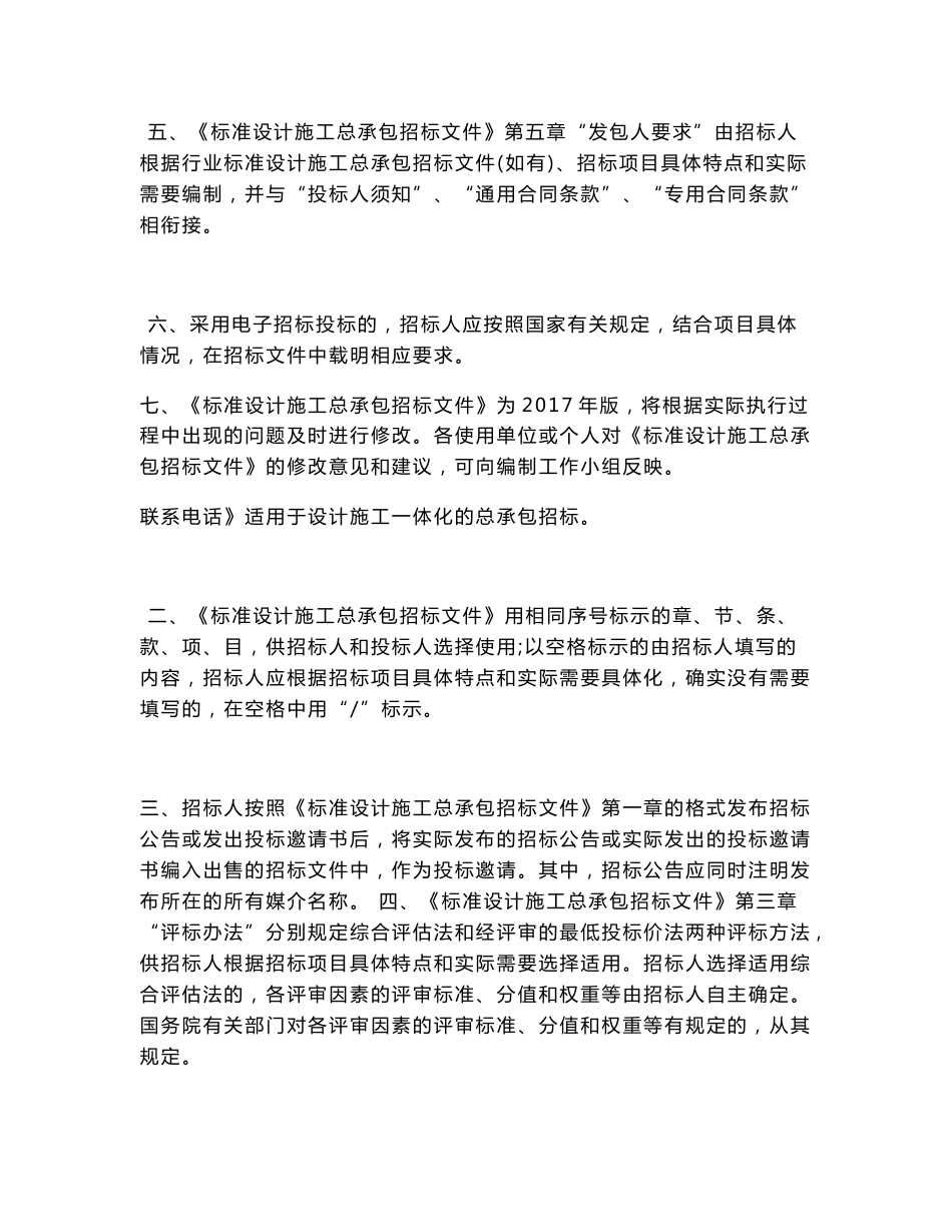中华人民共和国标准设计施工总承包招标文件合同条件使用指南_第3页