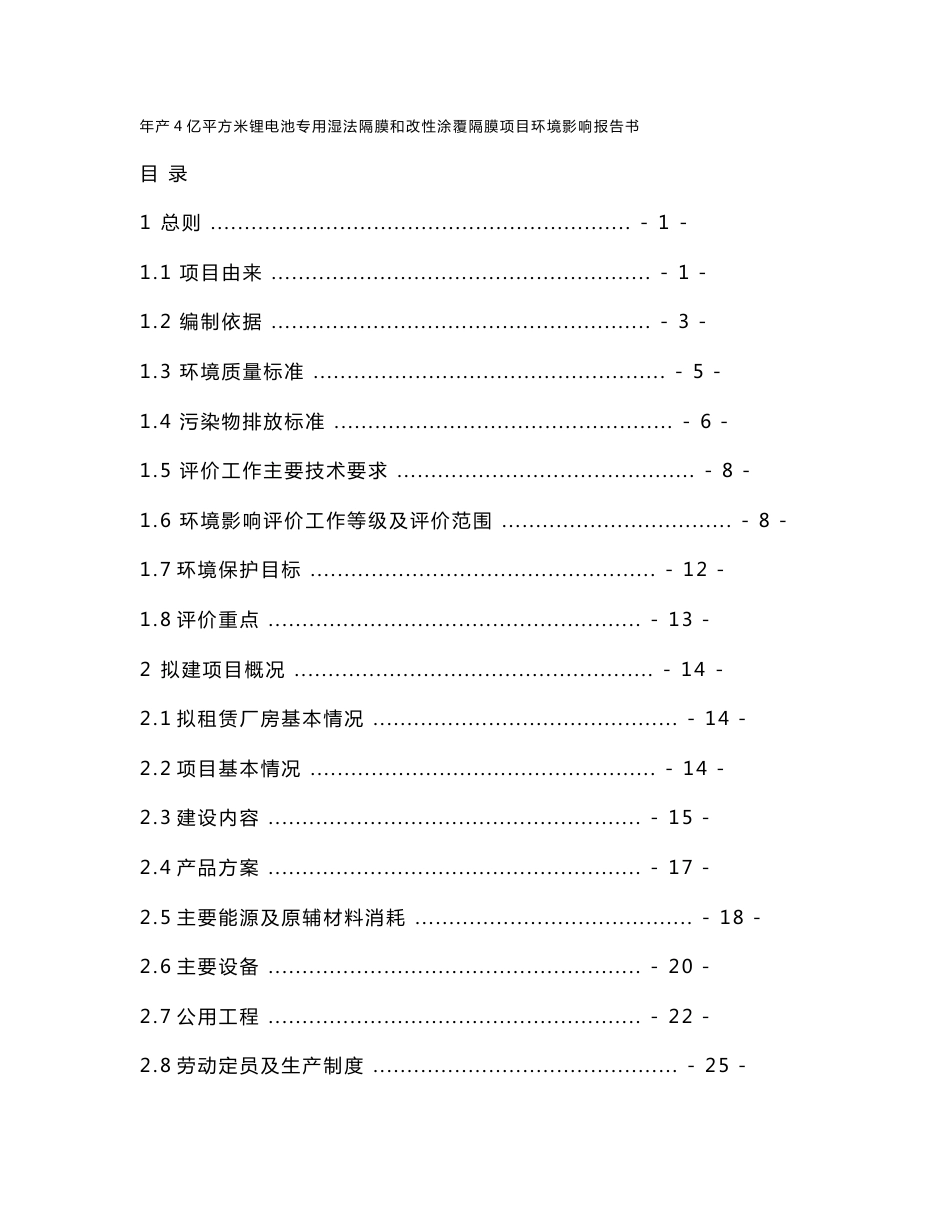 环境影响评价报告公示：年产4亿平方米锂电池专用湿法隔膜和改性涂覆隔膜项目环评报告_第1页