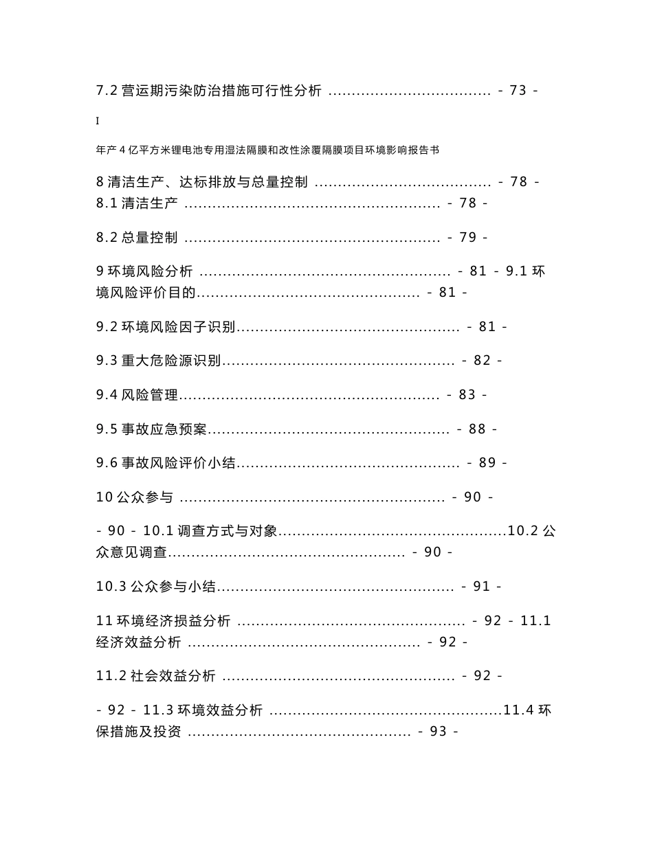 环境影响评价报告公示：年产4亿平方米锂电池专用湿法隔膜和改性涂覆隔膜项目环评报告_第3页