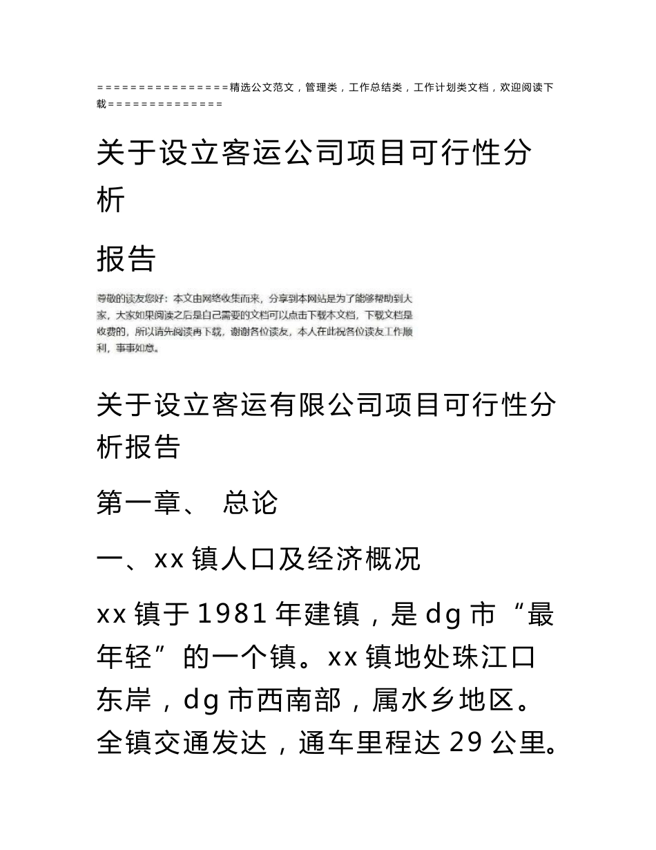 关于设立客运公司项目可行性分析报告_第1页