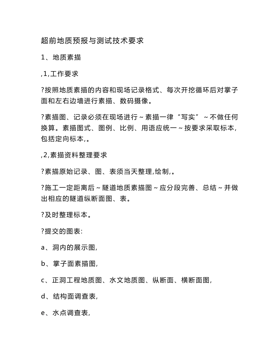 超前地质预报与测试技术要求_第1页