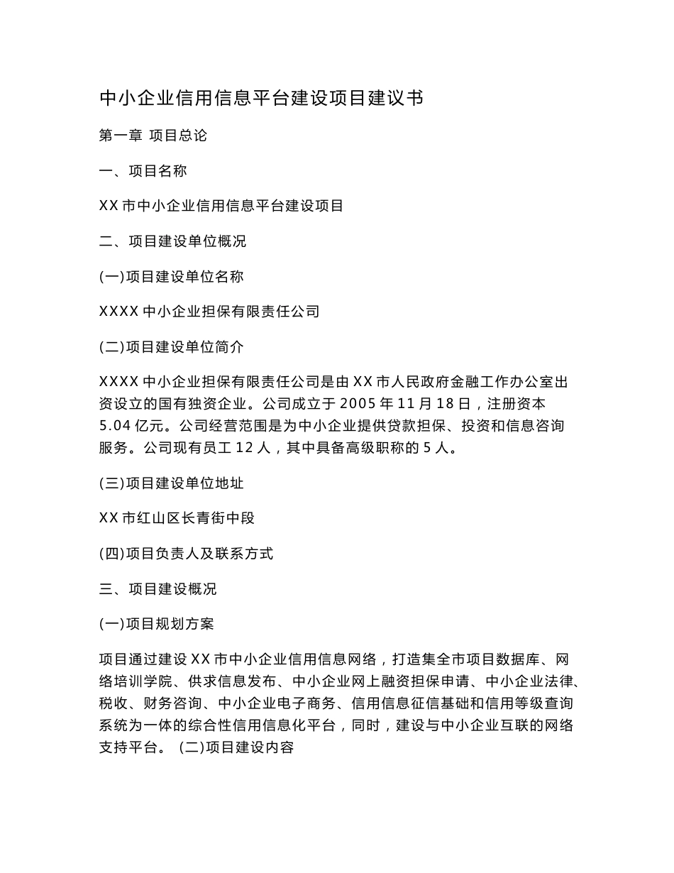 中小企业信用信息平台建设项目建议书.doc_第1页