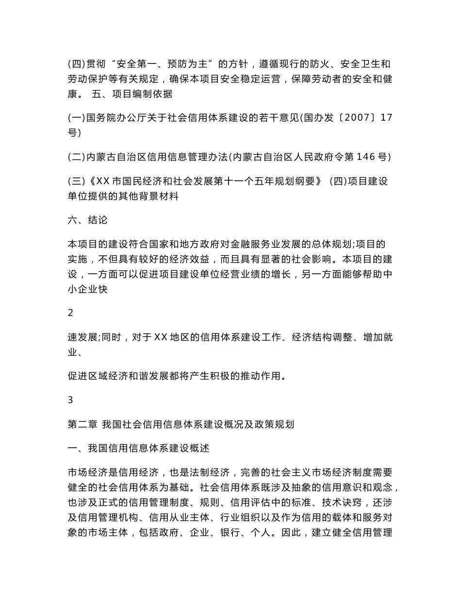 中小企业信用信息平台建设项目建议书.doc_第3页