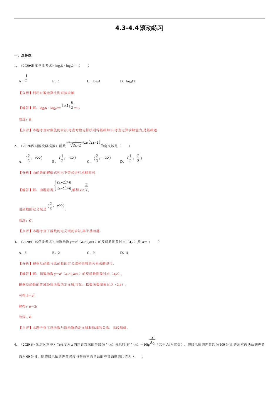 4.3-4.4 滚动练习-2020-2021学年高一数学节节清同步练习（人教A版2019必修第一册）（解析版）_第1页