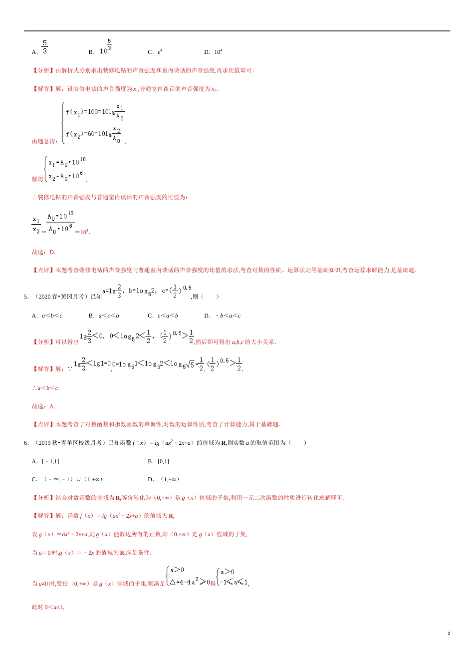 4.3-4.4 滚动练习-2020-2021学年高一数学节节清同步练习（人教A版2019必修第一册）（解析版）_第2页