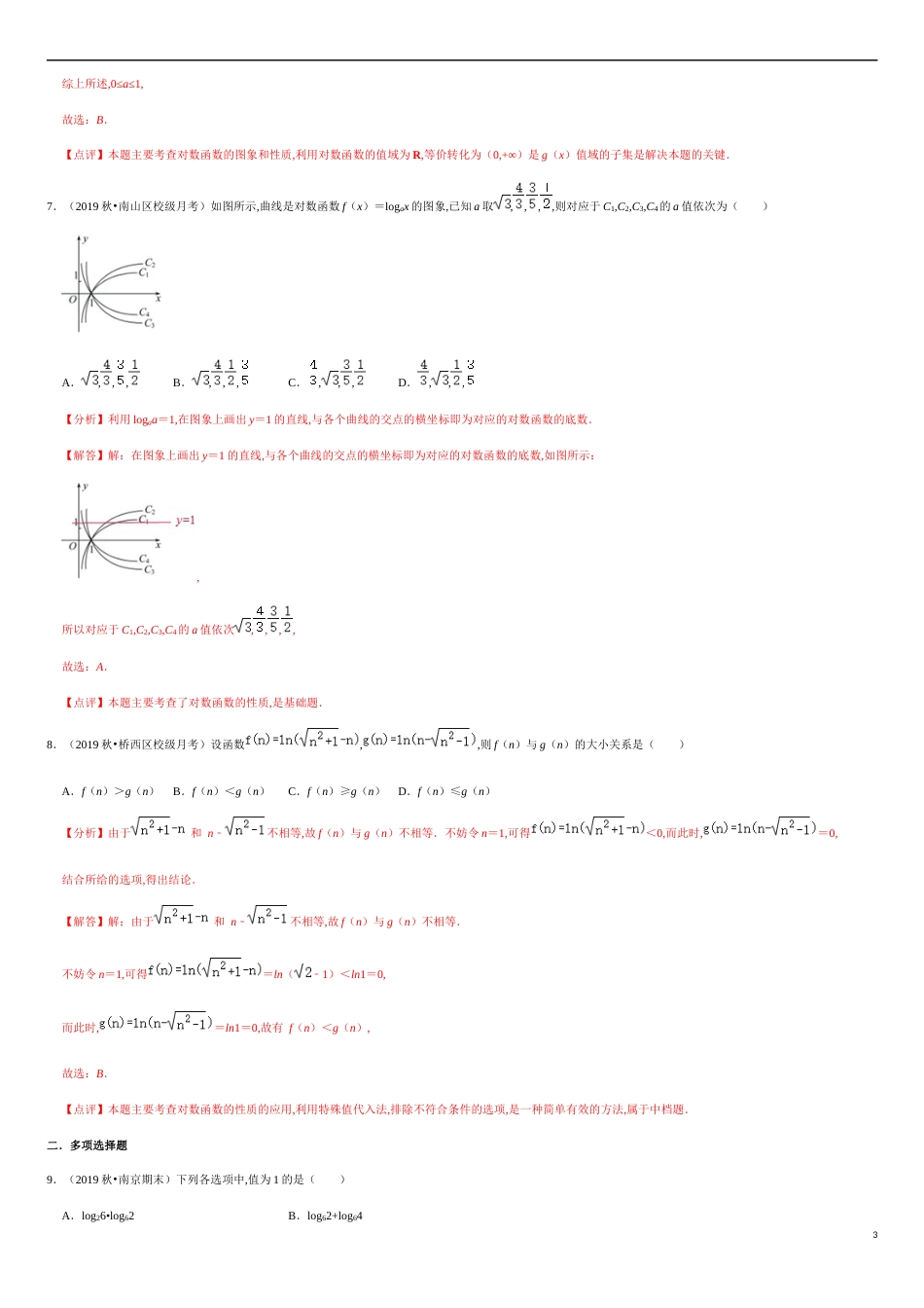 4.3-4.4 滚动练习-2020-2021学年高一数学节节清同步练习（人教A版2019必修第一册）（解析版）_第3页