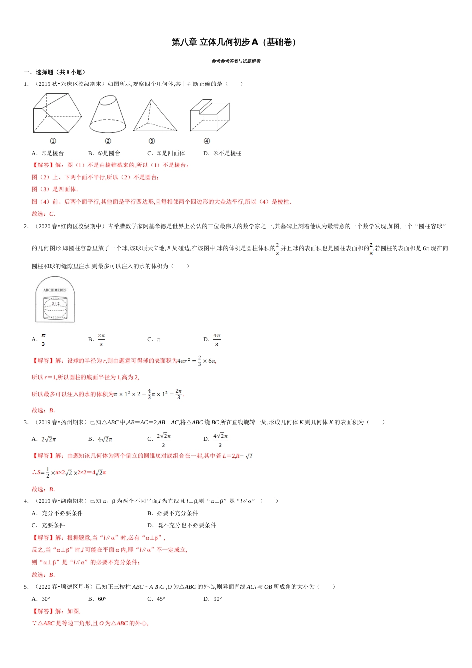 第08章 立体几何初步（A卷基础篇）解析版_第1页