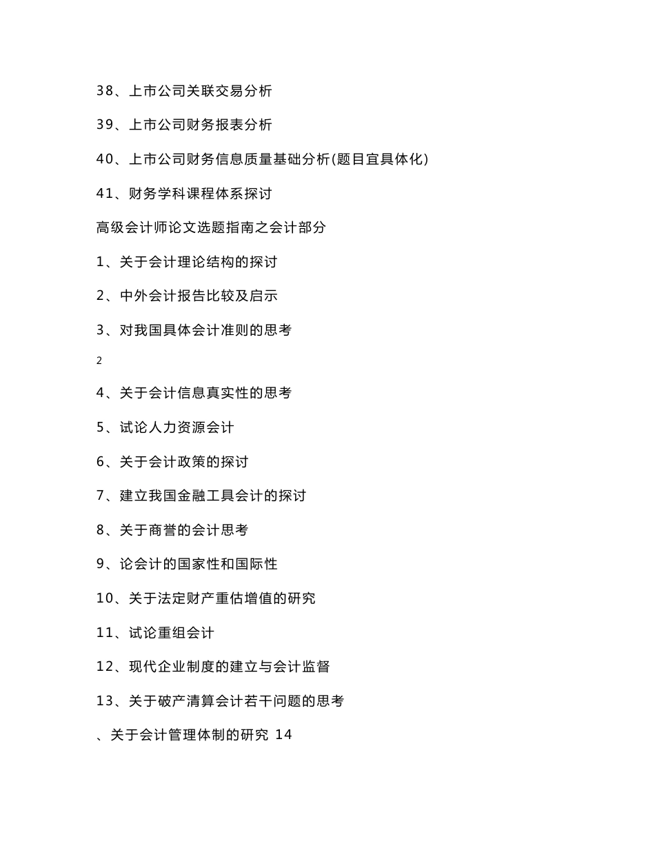 [2018-2019年资料整理]高级会计师职称论文选题指南_第3页