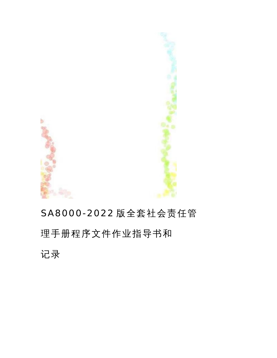 最新SA8000-2022版全套社会责任管理手册程序文件作业指导书和记录_第1页