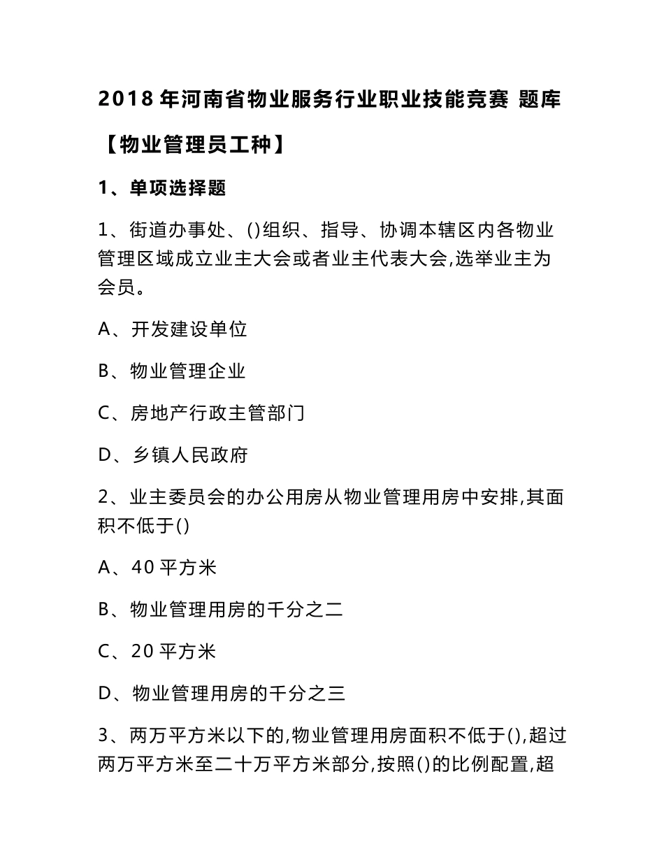 2018年河南省物业服务行业职业技能竞赛题库物业管理员工种_第1页