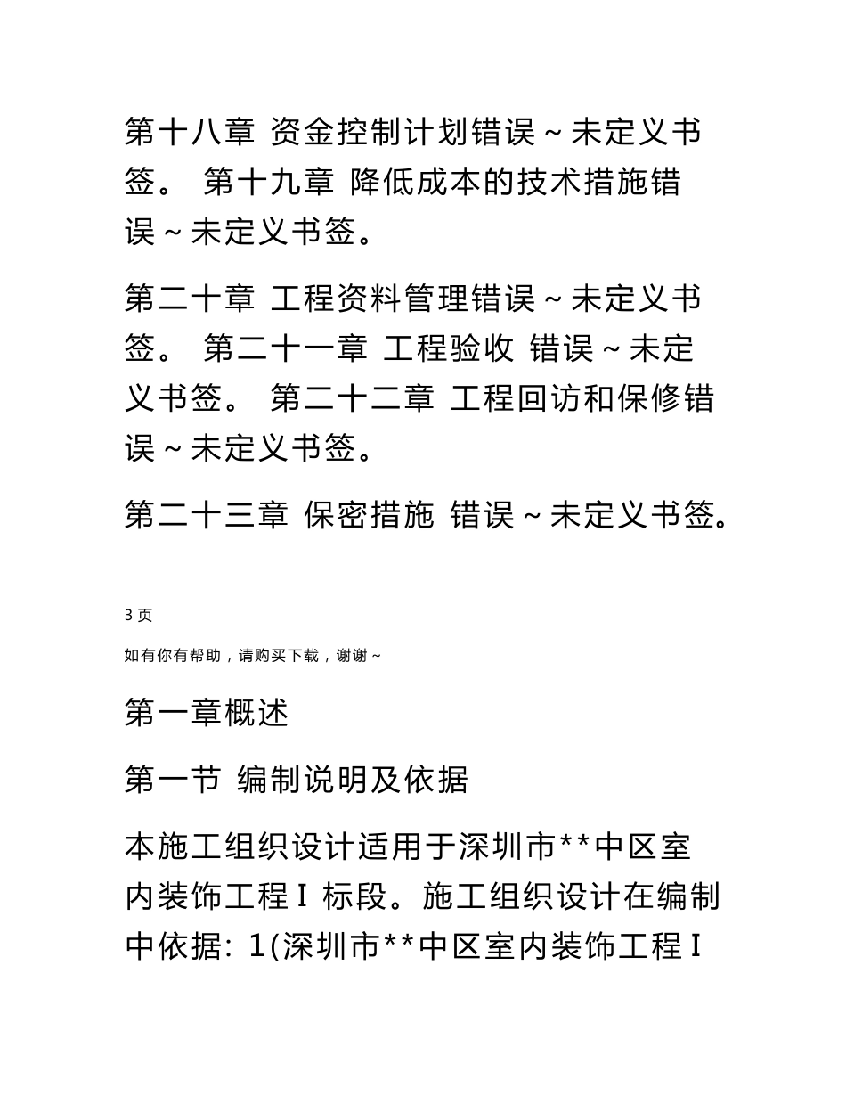 深圳某大型公建内装饰施工组织设计_第3页